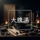 大腹湯