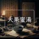 大果蜜湯