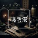 聰明湯