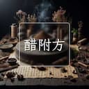 醋附方