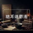 聰耳達鬱湯