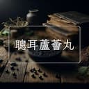 聰耳蘆薈丸