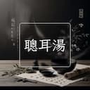 聰耳湯