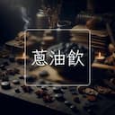 蔥油飲
