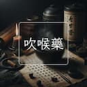 吹喉藥