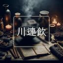 川連飲