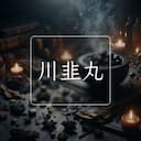 川韭丸