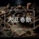 大豆卷散