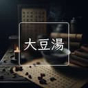 大豆湯