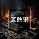 蔥豉粥