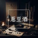 蔥豆酒