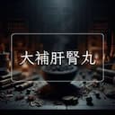 大補肝腎丸