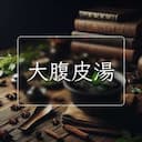 大腹皮湯