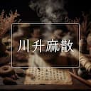 川升麻散