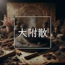 大附散