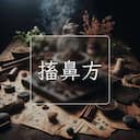 搐鼻方