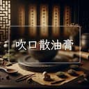 吹口散油膏