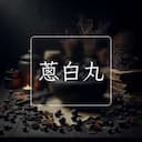 蔥白丸