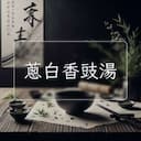 蔥白香豉湯