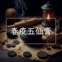 春疫五仙膏