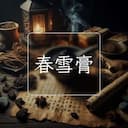 春雪膏