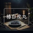 椿白皮丸