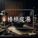 椿根皮湯