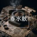 春水散