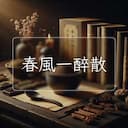 春風一醉散