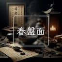 春盤面