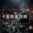 蔥根葛豉粥