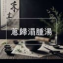 蔥歸溻腫湯