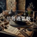 川芎通氣散