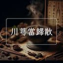 川芎當歸散