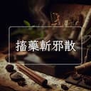 搐藥斬邪散