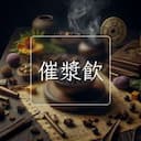 催漿飲