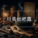 川貝枇杷露