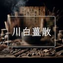 川白薑散