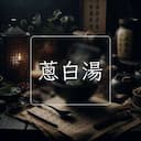 蔥白湯