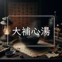 大補心湯