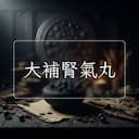 大補腎氣丸