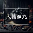 大補血丸