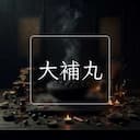 大補丸