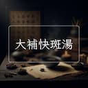大補快斑湯