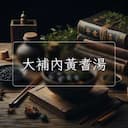 大補內黃耆湯