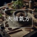 大補氣方