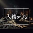 大補天丸