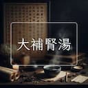 大補腎湯