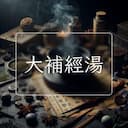 大補經湯