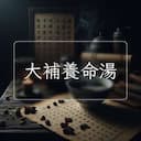 大補養命湯